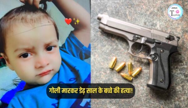 ताजपुर में देर रात घर में घुसकर अपराधियों ने चलाई गोली, डेढ़ साल के बच्चे की मौत