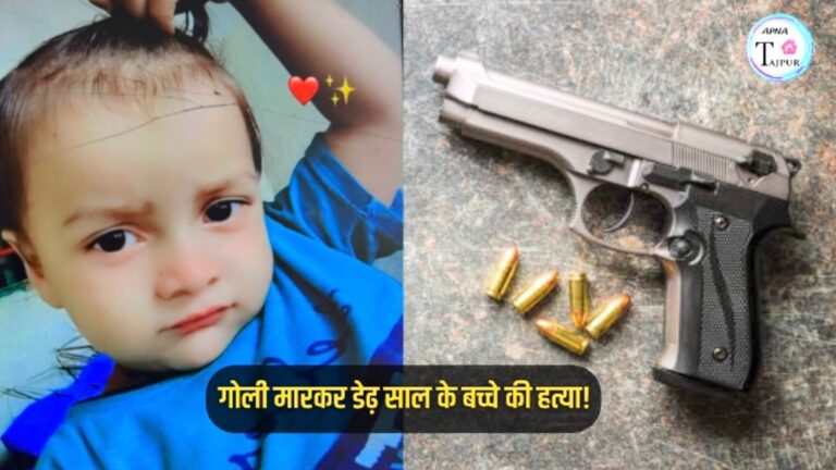 ताजपुर में देर रात घर में घुसकर अपराधियों ने चलाई गोली, डेढ़ साल के बच्चे की मौत
