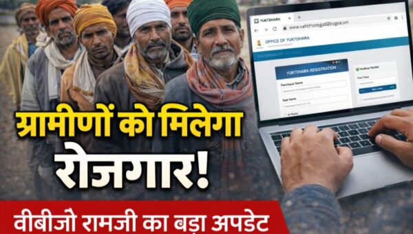 वीबीजी रामजी योजना को लेकर बड़ा अपडेट, युक्तधारा पोर्टल पर योजनाओं का पंजीकरण अनिवार्य